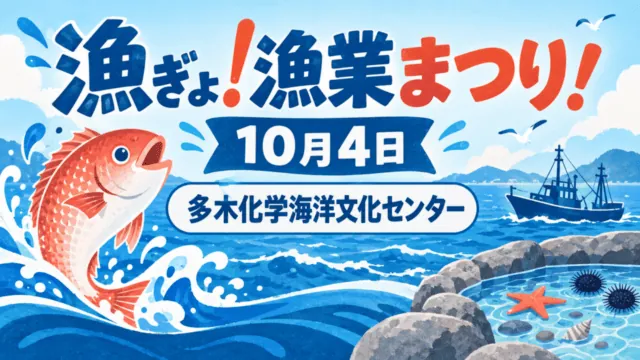 漁ぎょ！漁業まつり！の案内イラスト。魚、漁船、海のモチーフと開催日・会場名を表示。