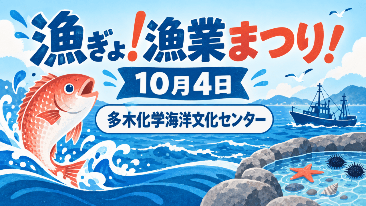 漁ぎょ!漁業まつり!の案内イラスト。魚、漁船、海のモチーフと開催日・会場名を表示。