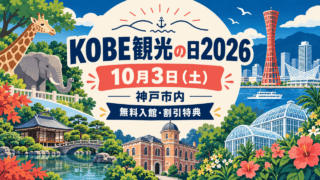 KOBE観光の日2026、10月3日土曜日、神戸市内の無料入館・割引特典を示す観光施設のイラスト。