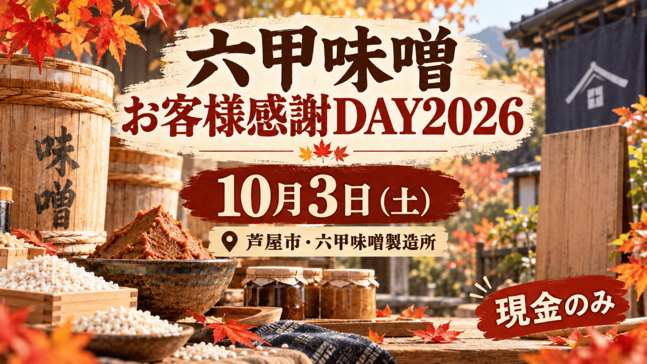 六甲味噌お客様感謝DAY2026。10月3日、芦屋市の製造所、現金のみを示す味噌と糀のイメージ。