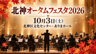 北神オータムフェスタ2026、10月3日、北神区文化センター・ありまホールを示す吹奏楽公演のイメージ画像