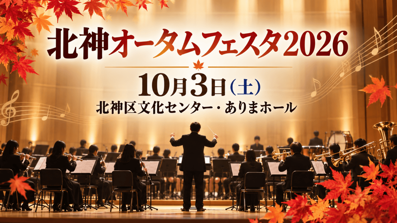 北神オータムフェスタ2026、10月3日、北神区文化センター・ありまホールを示す吹奏楽公演のイメージ画像