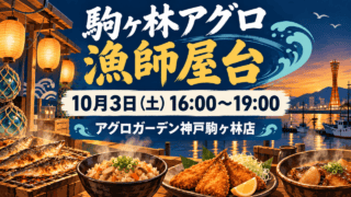 駒ヶ林アグロ漁師屋台、10月3日16時から19時、アグロガーデン神戸駒ヶ林店を示すイメージイラスト