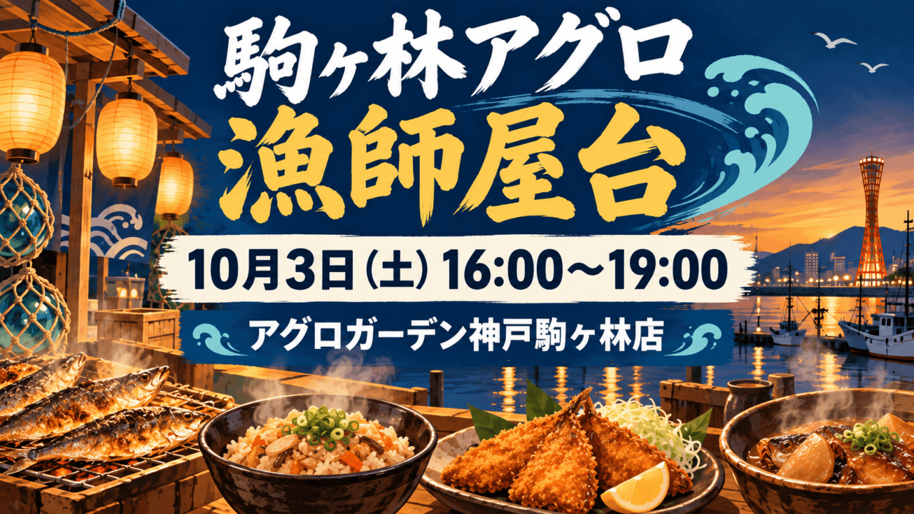 駒ヶ林アグロ漁師屋台、10月3日16時から19時、アグロガーデン神戸駒ヶ林店を示すイメージイラスト