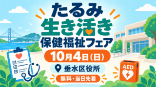 たるみ生き活き保健福祉フェア、10月4日、垂水区役所、無料・当日先着と書かれたイメージイラスト