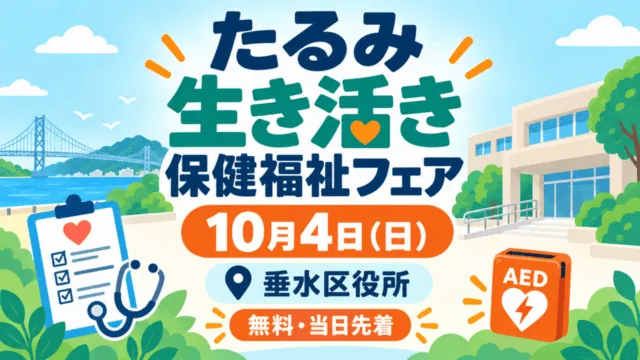 たるみ生き活き保健福祉フェア、10月4日、垂水区役所、無料・当日先着と書かれたイメージイラスト