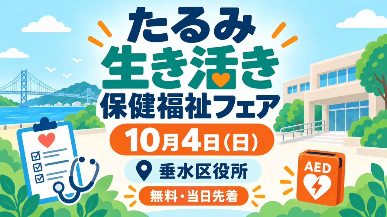たるみ生き活き保健福祉フェア、10月4日、垂水区役所、無料・当日先着と書かれたイメージイラスト