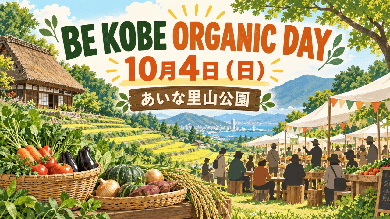 BE KOBE ORGANIC DAY、10月4日、あいな里山公園と書かれ、有機野菜と里山のマルシェを描いたイメージイラスト