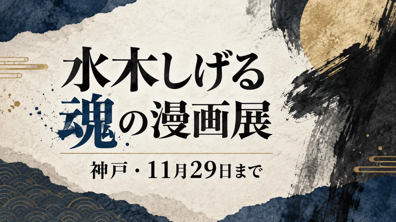 水木しげる 魂の漫画展、神戸で11月29日まで開催