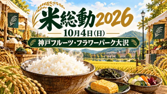 米総動2026、10月4日、神戸フルーツ・フラワーパーク大沢と書かれ、新米ごはんとおかずを描いたイメージイラスト