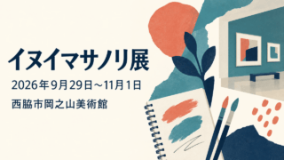 イヌイマサノリ展の案内イラスト。会期は2026年9月29日から11月1日、会場は西脇市岡之山美術館。