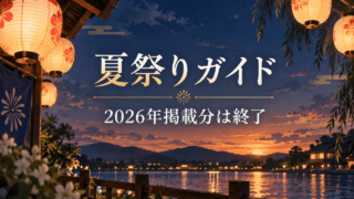 提灯のイラストに「夏祭りガイド」「2026年掲載分は終了」と記したアイキャッチ。実際の祭りの写真ではありません。