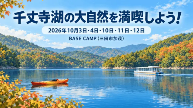 千丈寺湖のカヤックと遊覧船を描いたイラスト。開催は2026年10月3日・4日・10日・11日・12日、会場はBASE CAMP（三田市加茂）。