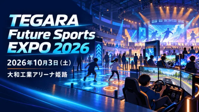 スポーツ体験を描いたイラストに、TEGARA Future Sports EXPO 2026、2026年10月3日（土）、大和工業アリーナ姫路を配したアイキャッチ。実際の会場写真ではありません。