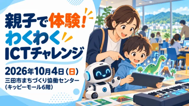 親子がタブレットとロボットに触れるイラスト。親子で体験！わくわくICTチャレンジ、2026年10月4日（日）、三田市まちづくり協働センター（キッピーモール6階）の文字入り。実際の会場写真ではありません。