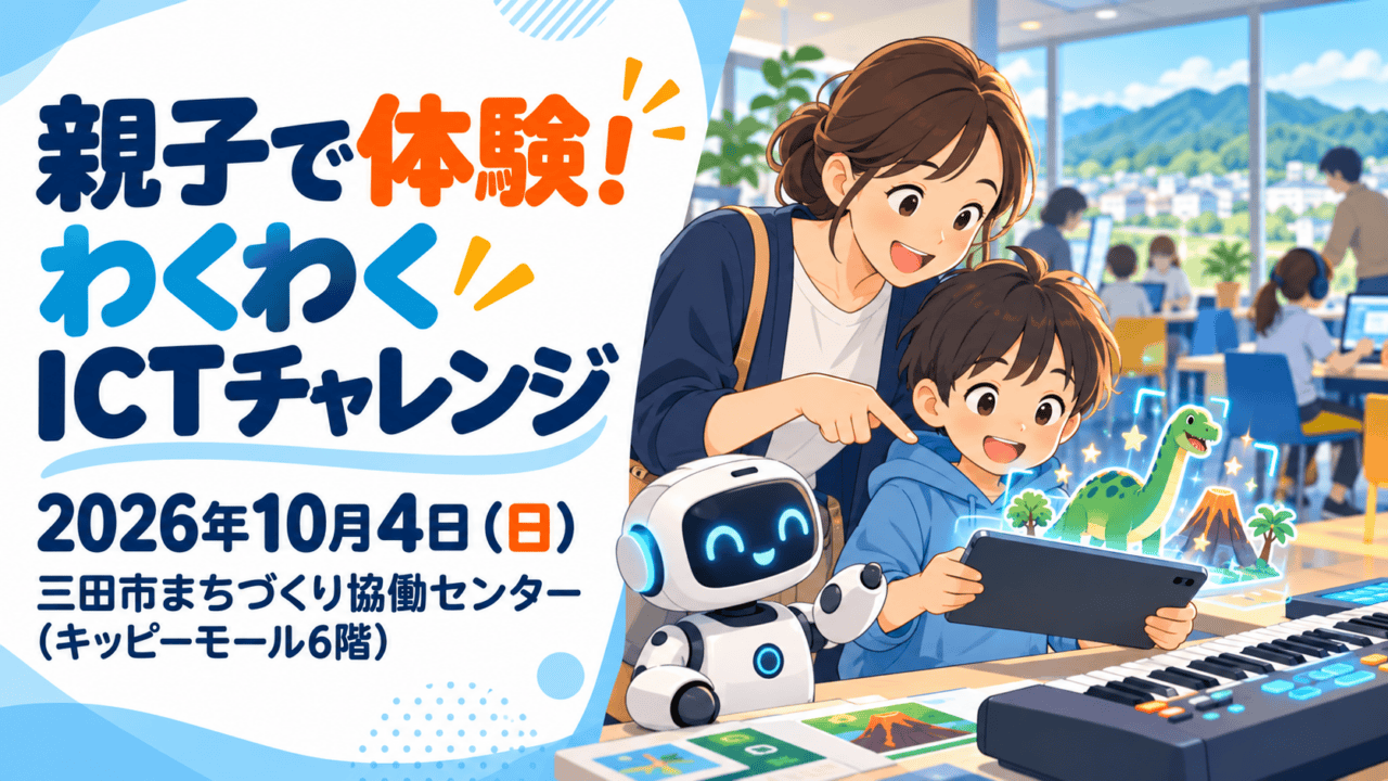 親子がタブレットとロボットに触れる生成イラスト。親子で体験！わくわくICTチャレンジ、2026年10月4日（日）、三田市まちづくり協働センター（キッピーモール6階）の文字入り。実際の会場写真ではありません。