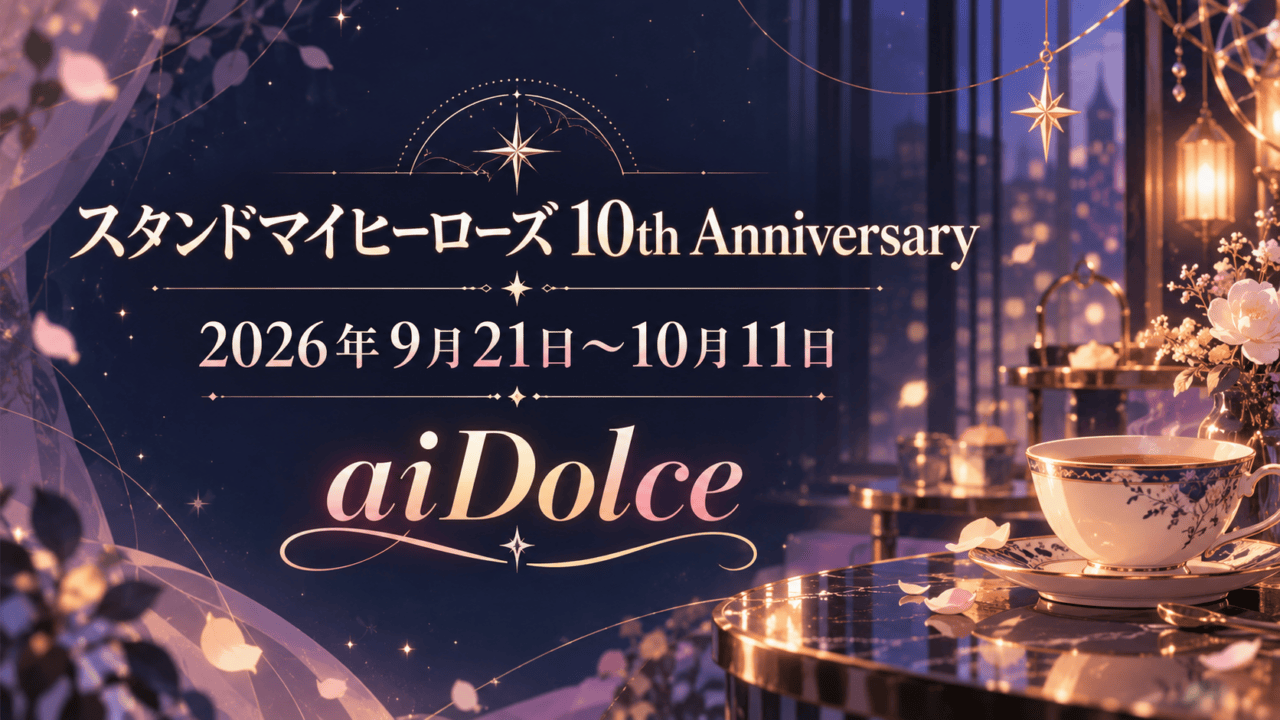 『スタンドマイヒーローズ』10th Anniversaryの開催期間とaiDolceを表示した、星とティーカップのコラボカフェ風イラスト。実会場や作品キャラクターの写真ではありません。