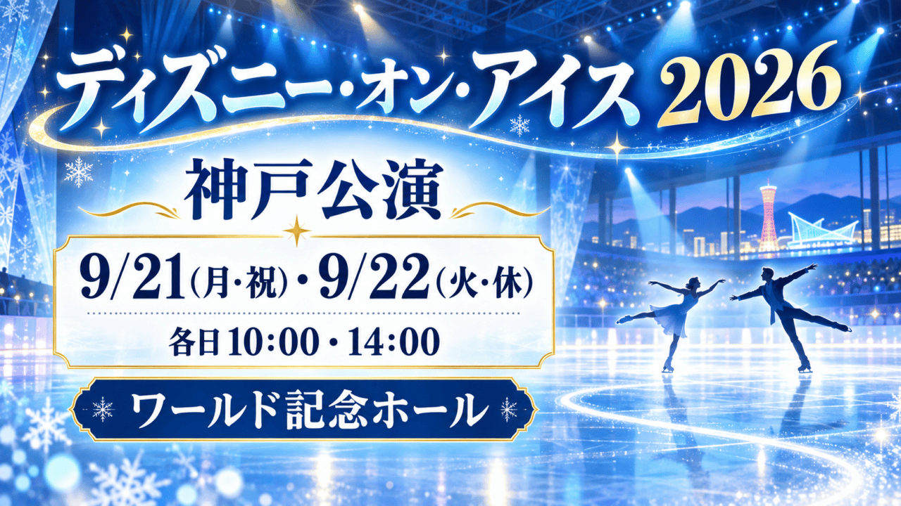 ディズニー・オン・アイス2026神戸公演。9月21日・22日の各日10時・14時公演を案内するイラスト