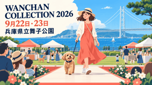 WANCHAN COLLECTION 2026の愛犬ランウェイをイメージしたイラスト。9月22日・23日、兵庫県立舞子公園で開催