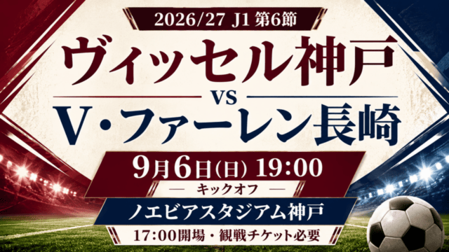 ヴィッセル神戸対V・ファーレン長崎、9月6日19時キックオフ、ノエビアスタジアム神戸、17時開場・観戦チケット必要、2026/27J1第6節。案内イラスト