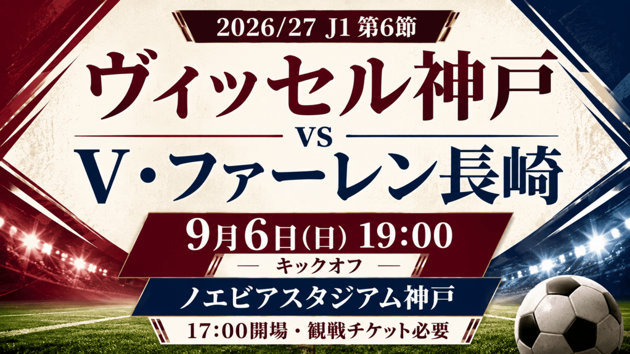 ヴィッセル神戸対V・ファーレン長崎、9月6日19時キックオフ、ノエビアスタジアム神戸、17時開場・観戦チケット必要、2026/27J1第6節。案内イラスト