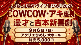 よしもとお笑いライブinひめじ2026、COWCOW・アキ座長、漫才と吉本新喜劇、9月6日、アクリエひめじ大ホール、前売5,000円