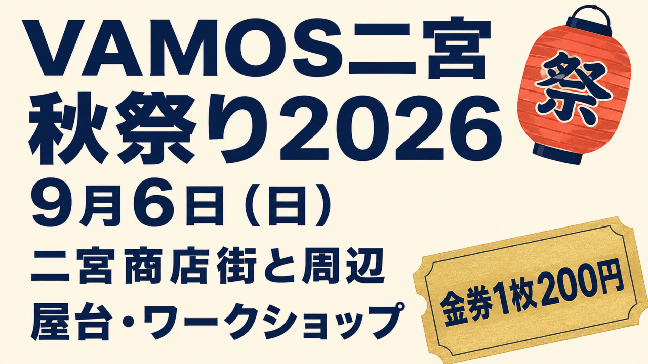 VAMOS二宮 秋祭り2026、9月6日、二宮商店街と周辺、屋台・ワークショップ、金券1枚200円