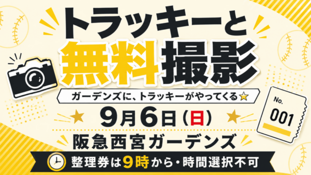 トラッキーと無料撮影 ガーデンズに、トラッキーがやってくる 9月6日 阪急西宮ガーデンズ 整理券は9時から 時間選択不可