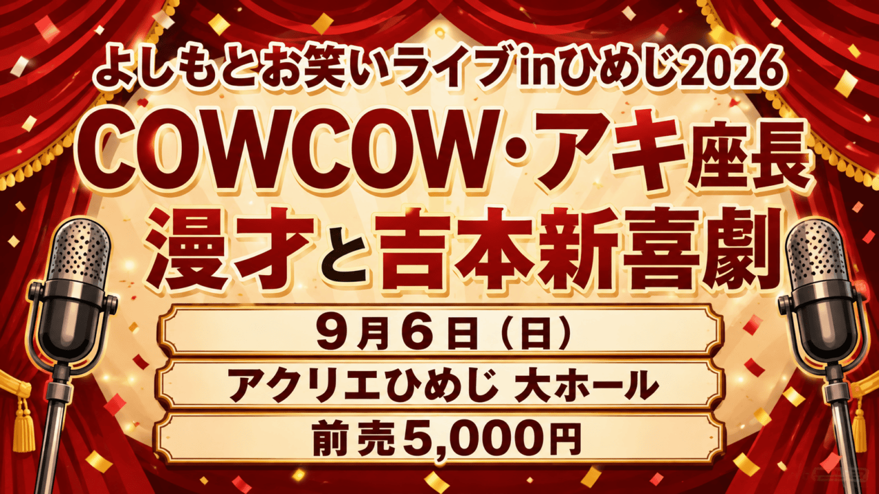 よしもとお笑いライブinひめじ2026、COWCOW・アキ座長、漫才と吉本新喜劇、9月6日、アクリエひめじ大ホール、前売5,000円