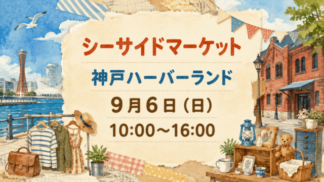 シーサイドマーケット、神戸ハーバーランド、9月6日、10時から16時。海辺の古着・雑貨を表すイラスト