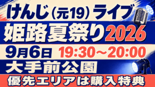 けんじ（元19）ライブ 姫路夏祭り2026 9月6日19:30〜20:00 大手前公園 優先エリアは購入特典