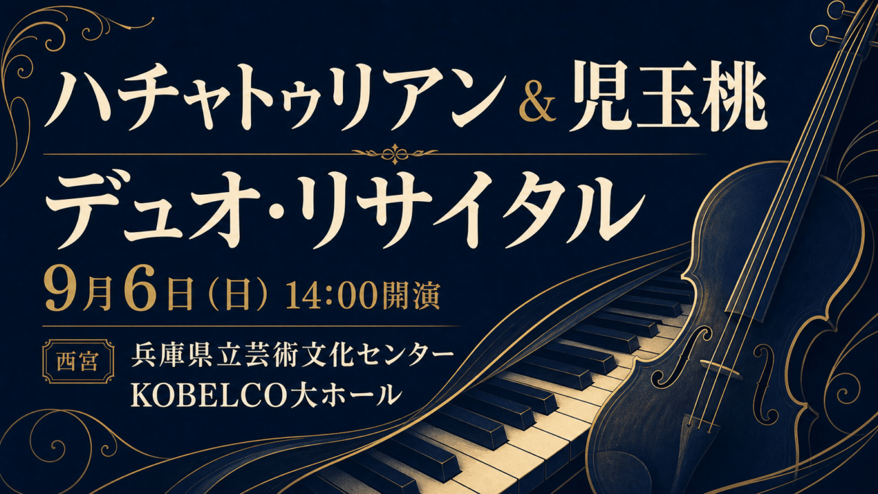 ハチャトゥリアン＆児玉桃 デュオ・リサイタル 9月6日14時 兵庫県立芸術文化センター KOBELCO大ホール 西宮