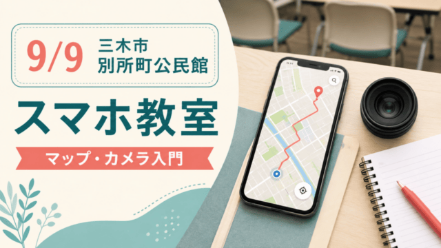 三木市別所町公民館のスマホ教室、9月9日、マップ・カメラ入門を示す自作図解