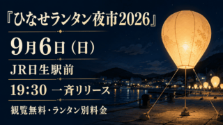 ひなせランタン夜市2026、9月6日、JR日生駅前、19:30一斉リリース、観覧無料・ランタン別料金。案内用イラスト