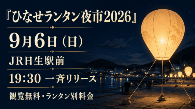 ひなせランタン夜市2026、9月6日、JR日生駅前、19:30一斉リリース、観覧無料・ランタン別料金。案内用イラスト