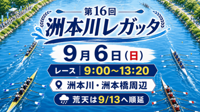 第16回洲本川レガッタ、9月6日、レース9:00〜13:20、洲本川・洲本橋周辺、荒天は9月13日へ順延。案内イラスト