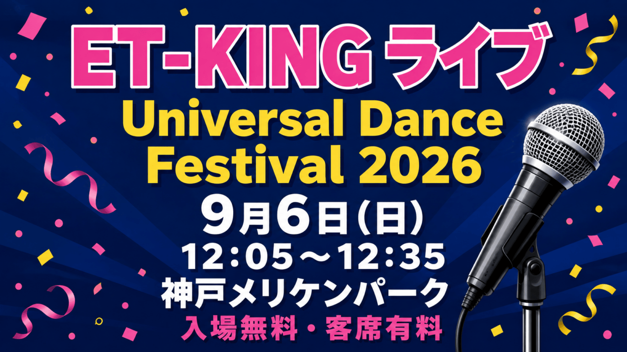 ET-KINGライブ、Universal Dance Festival 2026、9月6日12:05〜12:35、神戸メリケンパーク、入場無料・客席有料。案内用イラスト