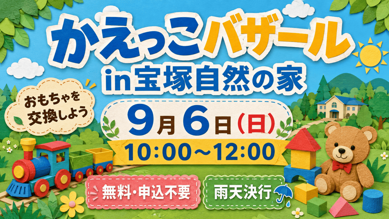 かえっこバザールin宝塚自然の家、9月6日10〜12時、無料申込不要、雨天決行。おもちゃ交換の案内イラスト