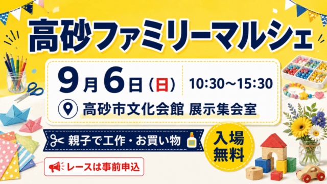 高砂ファミリーマルシェ、9月6日10:30〜15:30、高砂市文化会館展示集会室、入場無料、レース事前申込。親子で工作と買い物の案内イラスト