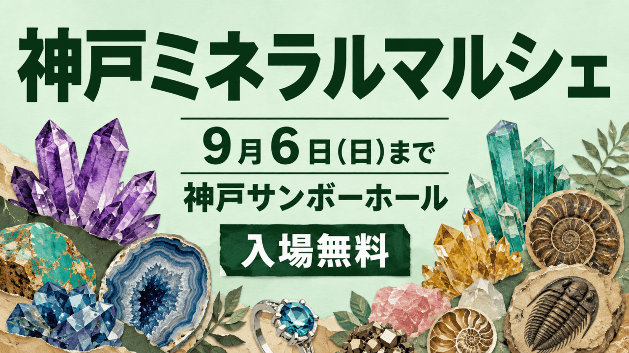 神戸ミネラルマルシェ、9月6日まで、神戸サンボーホール、入場無料。鉱物と化石のイラスト