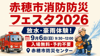赤穂市消防防災フェスタ2026、放水・豪雨体験、9月6日9:30〜12:00、入場無料・予約不要、赤穂市防災センター。案内用イラスト