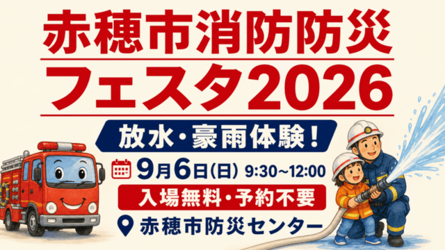赤穂市消防防災フェスタ2026、放水・豪雨体験、9月6日9:30〜12:00、入場無料・予約不要、赤穂市防災センター。案内用イラスト