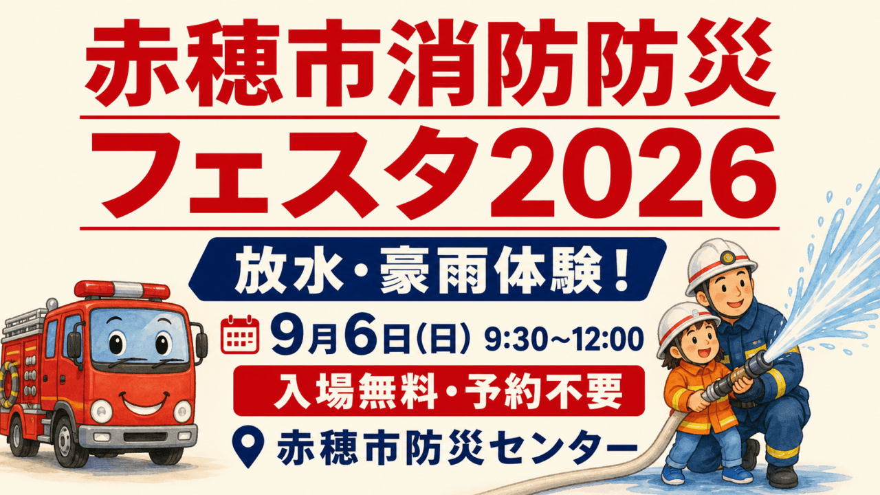 赤穂市消防防災フェスタ2026、放水・豪雨体験、9月6日9:30〜12:00、入場無料・予約不要、赤穂市防災センター。案内用イラスト