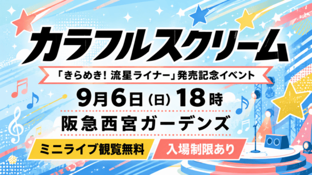 カラフルスクリーム きらめき流星ライナー発売記念イベント 9月6日18時 阪急西宮ガーデンズ ミニライブ観覧無料 入場制限あり