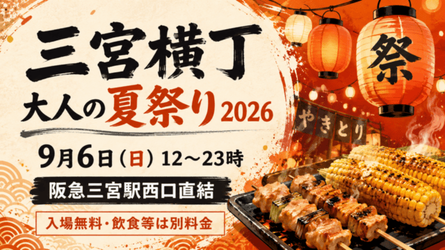 三宮横丁 大人の夏祭り2026 9月6日12〜23時 阪急三宮駅西口直結 入場無料 飲食等は別料金