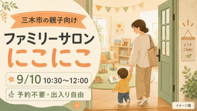 イメージ図：三木市の親子向けファミリーサロンにこにこ、9月10日10時30分〜12時、予約不要・出入り自由
