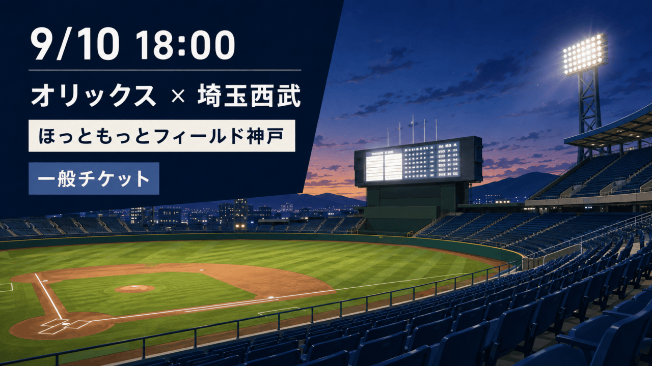 9月10日18時のオリックス対埼玉西武戦、ほっともっとフィールド神戸の一般チケットを示す自作図解
