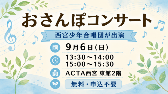 おさんぽコンサート、西宮少年合唱団、9月6日13:30〜14:00と15:00〜15:30、ACTA西宮東館2階、無料・申込不要。案内イラスト