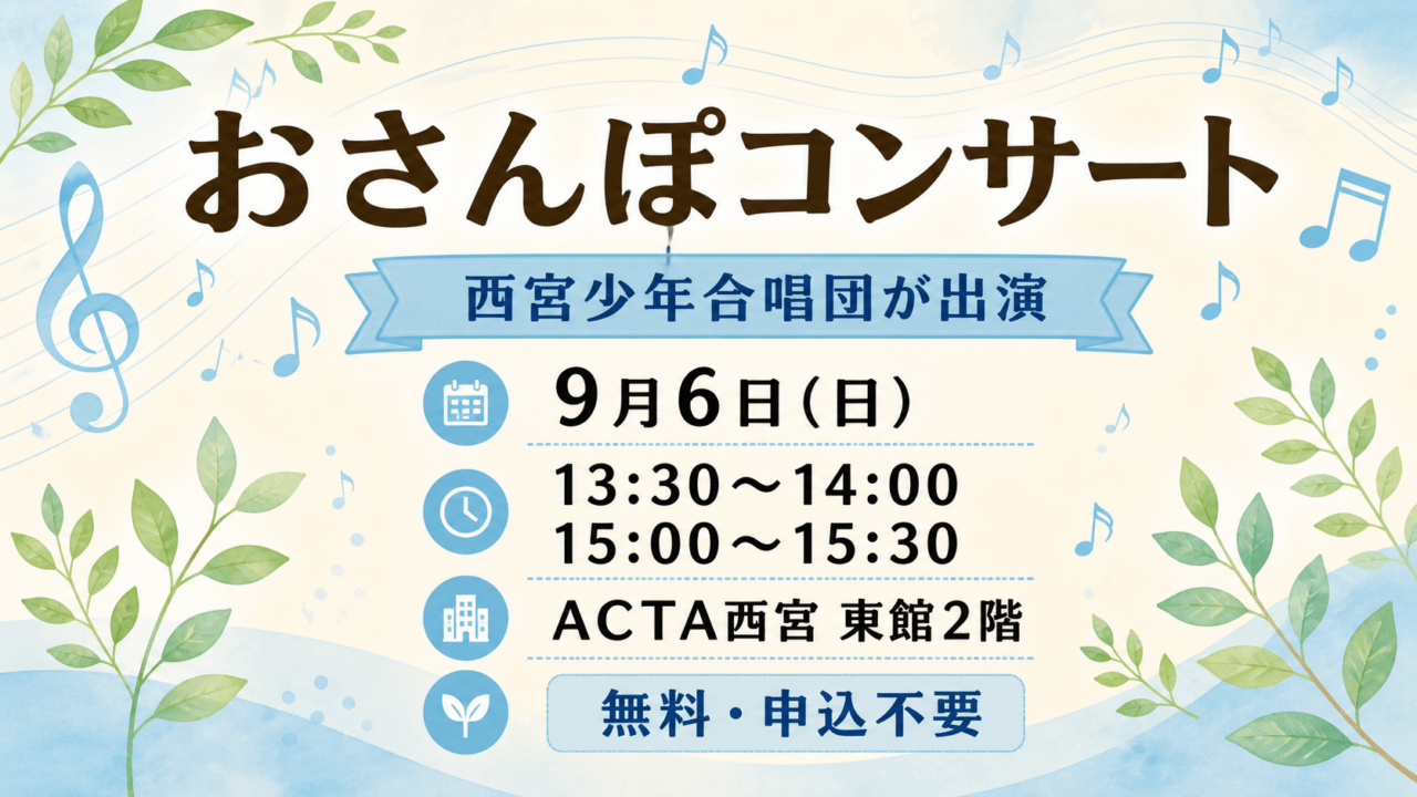 おさんぽコンサート、西宮少年合唱団、9月6日13:30〜14:00と15:00〜15:30、ACTA西宮東館2階、無料・申込不要。案内イラスト