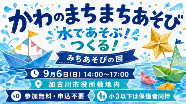 かわのまちまちあそび、水であそぶ！つくる！みちあそびの回、9月6日14〜17時、加古川市役所敷地内、無料申込不要、小3以下保護者同伴。案内イラスト